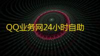 QQ业务网24小时自助下单免费,qq空间访客量 - 快手流量推广网站 - dy业务下单24小时